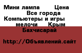 Мини лампа USB › Цена ­ 42 - Все города Компьютеры и игры » USB-мелочи   . Крым,Бахчисарай